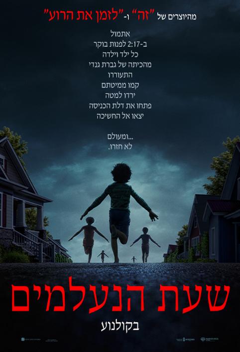 שעת הנעלמים